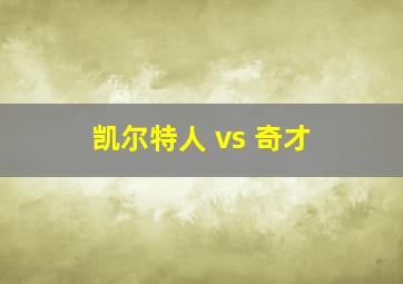 凯尔特人 vs 奇才